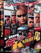 新・湘南爆走族　荒くれKNIGHT（ナイト）2　ジャケット画像