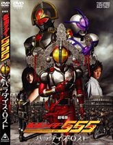 仮面ライダー５５５（ファイズ）　パラダイス・ロスト　ジャケット画像