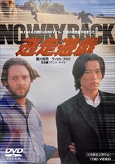 逃走遊戯　ＮＯ ＷＡＹ ＢＡＣＫ　ジャケット画像