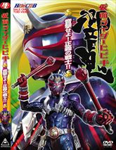 仮面ライダー響鬼　ＶＯＬ．１　音撃せよ！正義の戦士！！　ジャケット画像