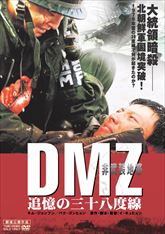 ＤＭＺ 非武装地帯　追憶の三十八度線　ジャケット画像