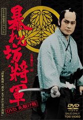 暴れん坊将軍　ＤＶＤ先駆け版　ジャケット画像