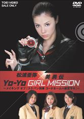 松浦亜弥×美勇伝　ＹＯ‐ＹＯ ＧＩＲＬ ＭＩＳＳＩＯＮ　‐メイキングオブ『スケバン刑事 コードネーム＝麻宮サキ』‐　ジャケット画像