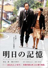 明日の記憶　ジャケット画像