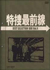 特捜最前線　ＢＥＳＴ ＳＥＬＥＣＴＩＯＮ ＢＯＸ　ＶＯＬ．４　ジャケット画像