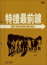 特捜最前線　ＢＥＳＴ ＳＥＬＥＣＴＩＯＮ ＢＯＸ　ＶＯＬ．５　ジャケット画像