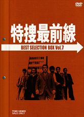 特捜最前線　ＢＥＳＴ ＳＥＬＥＣＴＩＯＮ ＢＯＸ　ＶＯＬ．７　ジャケット画像