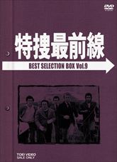 特捜最前線　ＢＥＳＴ　ＳＥＬＥＣＴＩＯＮ　ＢＯＸ　ＶＯＬ．９　ジャケット画像