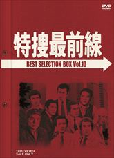 特捜最前線　ＢＥＳＴ　ＳＥＬＥＣＴＩＯＮ　ＢＯＸ　ＶＯＬ．１０　ジャケット画像