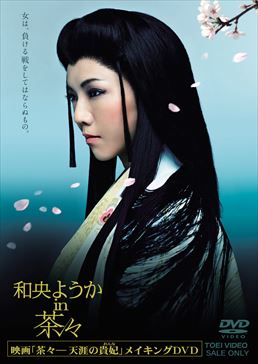 和央ようか in 茶々　ジャケット画像
