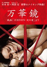 万華鏡　映画「ＪＯＨＮＥＮ　定の愛」より　ジャケット画像