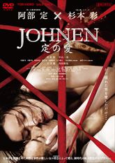 ＪＯＨＮＥＮ　定の愛　ジャケット画像