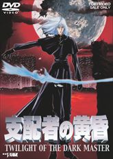 支配者の黄昏　ＴＷＩＬＩＧＨＴ ＯＦ ＴＨＥ ＤＡＲＫ ＭＡＳＴＥＲ　ジャケット画像