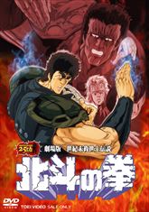 劇場版　世紀末救世主伝説　北斗の拳　ジャケット画像