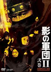 影の軍団２　ＣＯＭＰＬＥＴＥ ＤＶＤ　弐巻　ジャケット画像