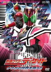 仮面ライダーディケイド　ＶＯＬ．１　クウガの世界を救え！！　ジャケット画像