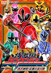 侍戦隊シンケンジャー　ＶＯＬ．１　天下御免！正義の五人侍　ジャケット画像