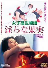 女子高生物語　淫らな果実　ジャケット画像