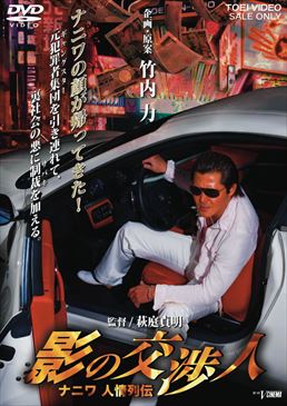影の交渉人 ナニワ人情列伝　ジャケット画像