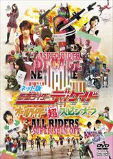 ネット版　仮面ライダーディケイド　オールライダー超（スーパー）スピンオフ　ジャケット画像