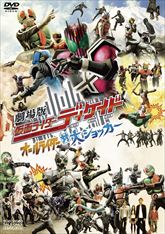 劇場版　仮面ライダーディケイド　オールライダー対大ショッカー　ジャケット画像