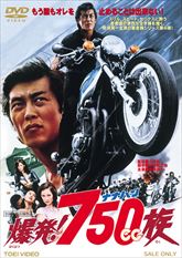 爆発！７５０ｃｃ族　ジャケット画像