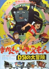 きかんしゃやえもん　Ｄ５１の大冒険　ジャケット画像