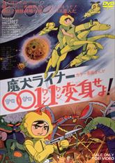 魔犬ライナー　００１１変身せよ！　ジャケット画像