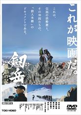 劔岳 撮影の記　‐標高３０００メートル、激闘の８７３日‐　ジャケット画像