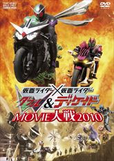 仮面ライダー×仮面ライダーＷ（ダブル）＆ディケイド　ＭＯＶＩＥ大戦２０１０　ジャケット画像