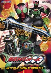 仮面ライダーＯＯＯ（オーズ）　ＶＯＬ．１　３つのメダルで変身だ！　ジャケット画像