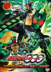 仮面ライダーＯＯＯ（オーズ）　ＶＯＬ．２　コアメダルの三枚ぞろい！最強コンボ炸裂！！　ジャケット画像