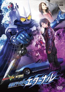 仮面ライダーW(ダブル)RETURNS 仮面ライダーエターナル　ジャケット画像