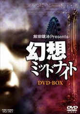 幻想ミッドナイト　ＤＶＤ ＢＯＸ　ジャケット画像