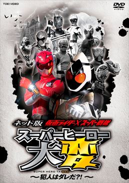 ネット版 仮面ライダー×スーパー戦隊  スーパーヒーロー大変 ‐犯人はダレだ?!‐　ジャケット画像