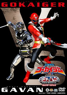 海賊戦隊ゴーカイジャーVS宇宙刑事ギャバン THE MOVIE