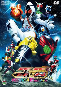 仮面ライダー×仮面ライダー フォーゼ&オーズ MOVIE大戦 MEGA MAX　ジャケット画像