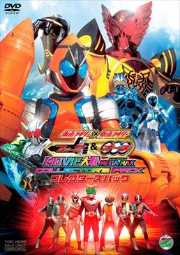 仮面ライダー×仮面ライダー フォーゼ&オーズ  MOVIE大戦 MEGA MAX コレクターズパック　ジャケット画像