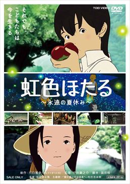 虹色ほたる 〜永遠の夏休み〜 - 映画情報・レビュー・評価