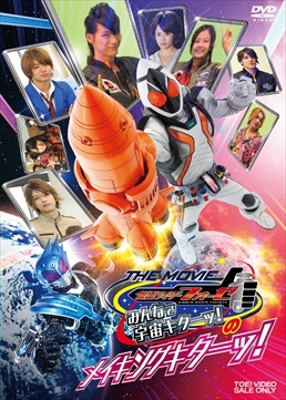 仮面ライダーフォーゼ THE MOVIE みんなで宇宙キターッ!のメイキングキターッ! 　ジャケット画像