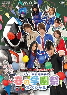 仮面ライダーフォーゼ スペシャルイベント 天ノ川学園高等学校 春の学園祭スペシャル　ジャケット画像