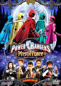 POWER RANGERS MYSTIC FORCE 誕生!ミスティックフォース 　ジャケット画像