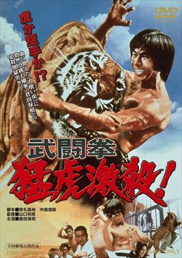 武闘拳 猛虎激殺!　ジャケット画像