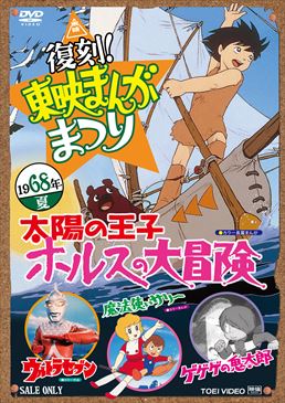 復刻!東映まんがまつり 1968年夏　ジャケット画像