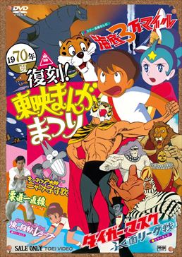 復刻!東映まんがまつり 1970年夏　ジャケット画像