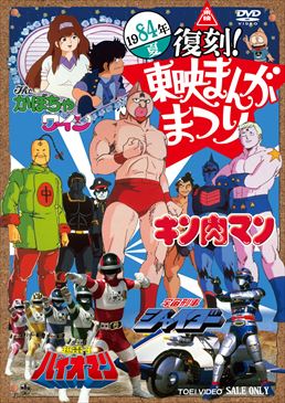 復刻!東映まんがまつり 1984年夏　ジャケット画像