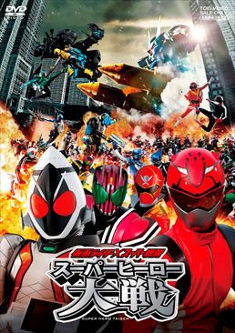 仮面ライダー×スーパー戦隊 スーパーヒーロー大戦　ジャケット画像