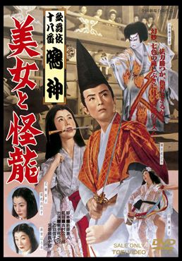 歌舞伎十八番「鳴神」 美女と怪龍　ジャケット画像