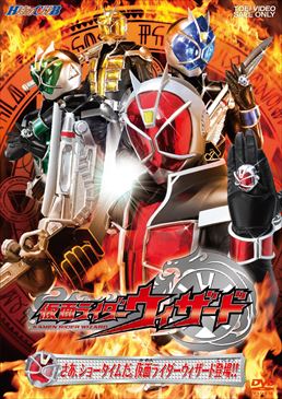 仮面ライダーウィザード VOL.1 さあ、ショータイムだ。仮面ライダーウィザード登場!!　ジャケット画像