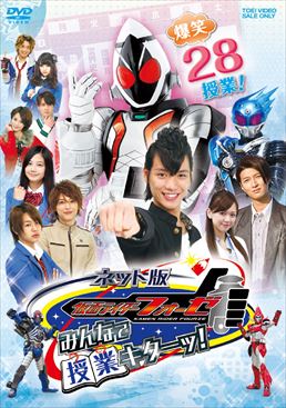 ネット版 仮面ライダーフォーゼ みんなで授業キターッ!　ジャケット画像